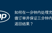 如何在一分钟内处理充值订单并保证三分钟内返回结果？