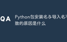 Python包安装名与导入名不一致的原因是什么