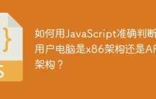 如何用JavaScript准确判断用户电脑是x86架构还是ARM架构？