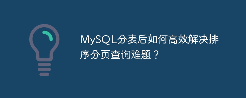 mysql分表后如何高效解决排序分页查询难题？