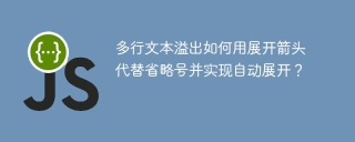 多行文本溢出如何用展开箭头代替省略号并实现自动展开？