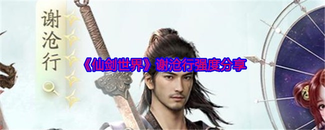 《仙剑世界》谢沧行强度分享