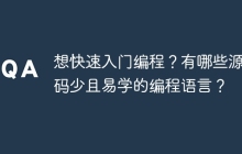 想快速入门编程?有哪些源代码少且易学的编程语言?