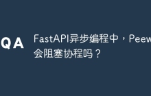 FastAPI异步编程中,Peewee会阻塞协程吗?