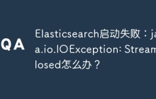 Elasticsearch启动失败：java.io.IOException: Stream closed怎么办？