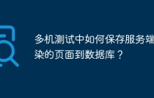 多机测试中如何保存服务端渲染的页面到数据库？