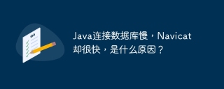 java连接数据库慢,navicat却很快,是什么原因?