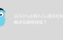 从GitHub导入Go项目时如何解决包路径错误？