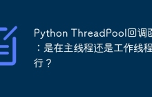 Python ThreadPool回调函数:是在主线程还是工作线程执行?