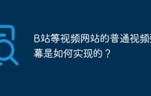 B站等视频网站的普通视频弹幕是如何实现的?