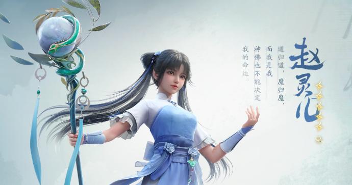 《仙剑世界》赵灵儿强度及阵容搭配攻略