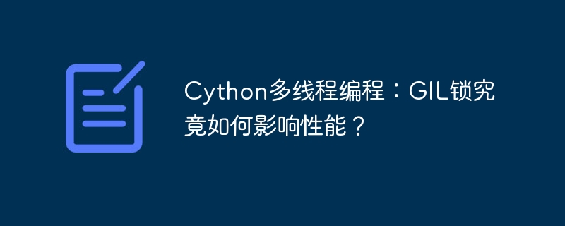 Cython多线程编程：GIL锁究竟如何影响性能？