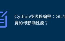 Cython多线程编程:GIL锁究竟如何影响性能?