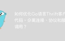 如何优化Go语言Thrift客户端代码，分离连接、协议和服务调用？