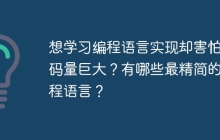 想学习编程语言实现却害怕代码量巨大?有哪些最精简的编程语言?