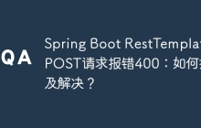 Spring Boot RestTemplate POST请求报错400：如何排查及解决？