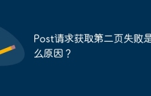 Post请求获取第二页失败是什么原因?