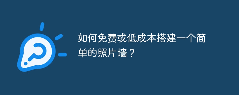 如何免费或低成本搭建一个简单的照片墙?