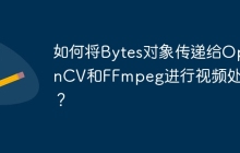 如何将Bytes对象传递给OpenCV和FFmpeg进行视频处理?