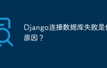 Django连接数据库失败是什么原因？