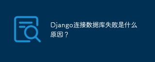 Django连接数据库失败是什么原因？
