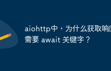 aiohttp中,为什么获取响应体需要 await 关键字?