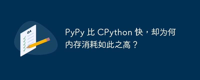 PyPy 比 CPython 快，却为何内存消耗如此之高？