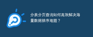 分表分页查询如何高效解决海量数据排序难题？