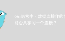 Go语言中，数据库操作的协程能否共享同一个连接？