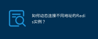 如何动态连接不同地址的Redis实例？