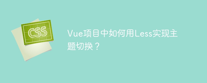 vue项目中如何用less实现主题切换？