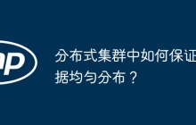 分布式集群中如何保证数据均匀分布？