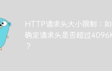 HTTP请求头大小限制：如何确定请求头是否超过4096KB？