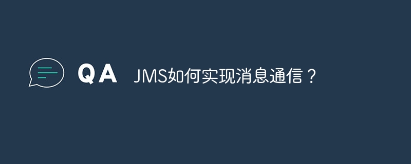 jms如何实现消息通信？