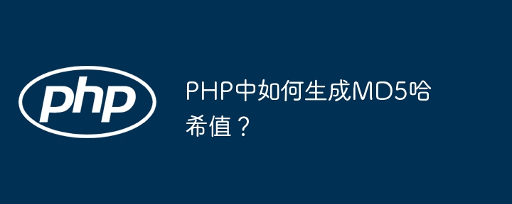 php中如何生成md5哈希值？