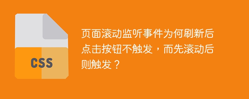 页面滚动监听事件为何刷新后点击按钮不触发，而先滚动后则触发？