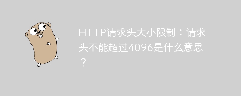 http请求头大小限制：请求头不能超过4096是什么意思？