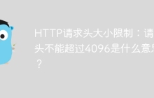 HTTP请求头大小限制：请求头不能超过4096是什么意思？