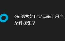 Go语言如何实现基于用户ID的条件加锁？