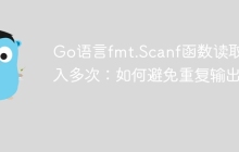Go语言fmt.Scanf函数读取输入多次：如何避免重复输出？