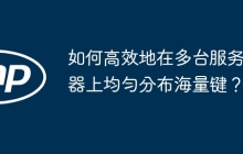 如何高效地在多台服务器上均匀分布海量键？