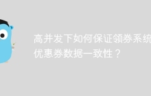 高并发下如何保证领券系统的优惠券数据一致性？