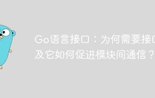 Go语言接口：为何需要接口以及它如何促进模块间通信？