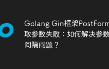 Golang Gin框架PostForm获取参数失败：如何解决参数间隔问题？