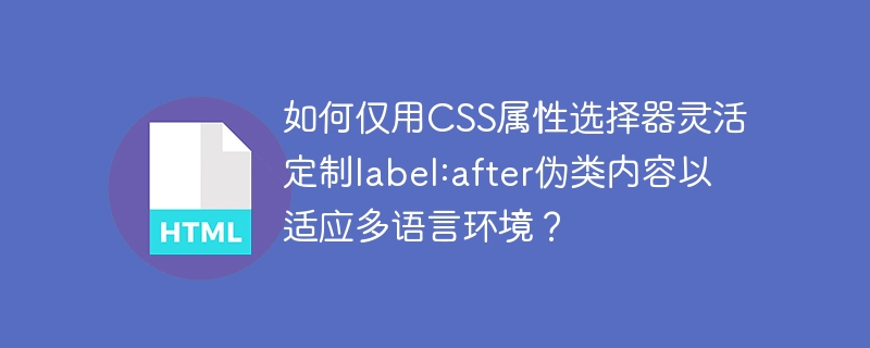 如何仅用CSS属性选择器灵活定制label:after伪类内容以适应多语言环境？