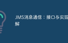 JMS消息通信：接口与实现详解