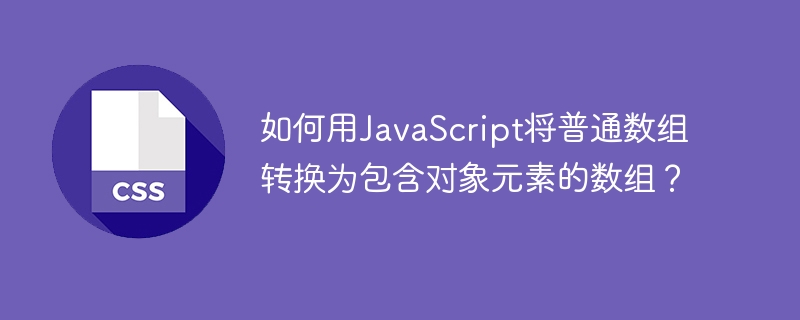 如何用javascript将普通数组转换为包含对象元素的数组？