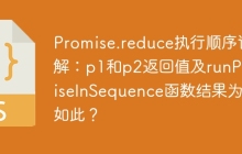 Promise.reduce执行顺序详解：p1和p2返回值及runPromiseInSequence函数结果为何如此？