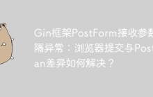 Gin框架PostForm接收参数间隔异常：浏览器提交与Postman差异如何解决？