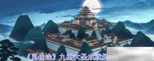 《觅仙途》九幽大圣成就解锁攻略